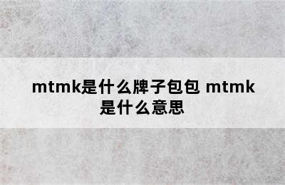 mtmk是什么牌子包包 mtmk是什么意思